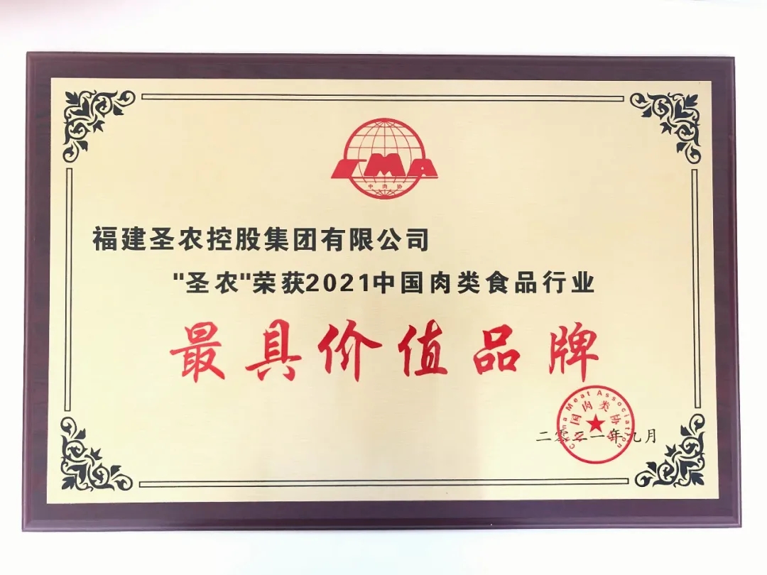 2021（28圈官网集团）中国肉类食品行业——最具价值品牌